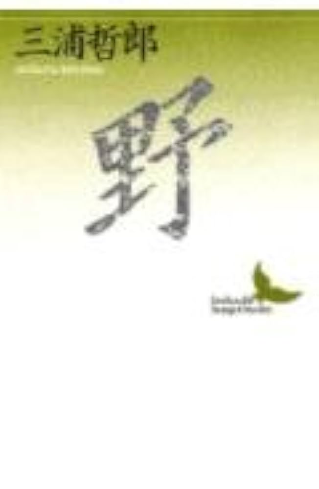 野 (講談社文芸文庫 みA 2) | 三浦 哲郎 |本 | 通販 | Amazon