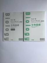 Amazon.co.jp: NEW GLOBAL 生物基礎 ニューグローバル 新課程