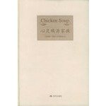 cause the world lovers (59 sweet emotional journey) (fine) Chicken Soup family(Chinese Edition) 7800288315 Book Cover