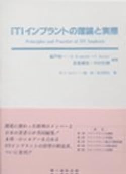 ITIインプラントの理論と実際 Amazon.co.jp: ITIインプラントの理論と実際 : 瀬戸晥一、G