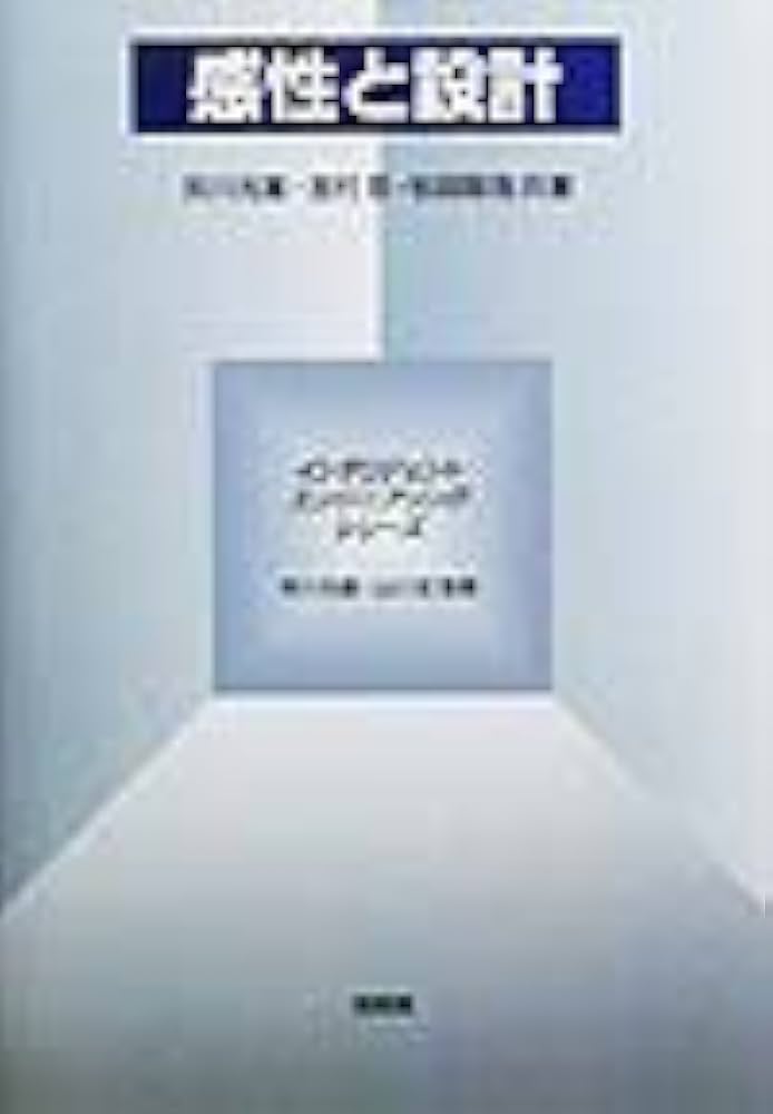 感性と設計 感性と設計 (インテリジェントエンジニアリングシリーズ) [単行本] 元