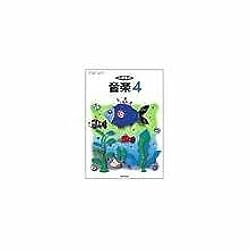 小学生の音楽 4 [平成21年度] (文部科学省検定済教科書 小学校音楽科用