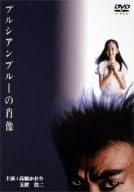 Amazon.co.jp: プルシアンブルーの肖像／玉置浩二,高橋かおり,原田