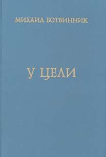 Hardcover U t?s?eli: Vospominanii?a?, partii (Russian Edition) [Russian] Book