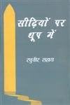 Seedhiyon Per Dhoop Mein