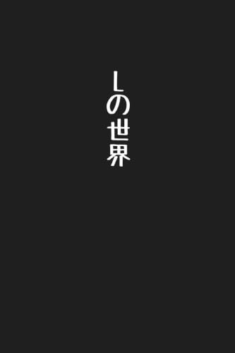 Lの世界 意味がわかると怖い話　マンガ版　解説付き