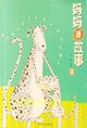 Mama Summer Story(Chinese Edition) 7532456862 Book Cover
