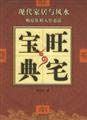 The prosperous modern home with feng shui house canon buyers decoration Check must-read(Chinese Edition)