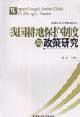 farmland protection system in China and Policy Research