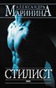 Stilist: roman [Russian] 5699103767 Book Cover