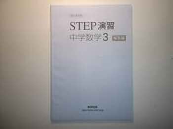 改訂版　教科書準拠　STEP演習 中学数学1　数研出版　別冊解答編付属 Amazon.co.jp: 改訂版 教科書準拠 STEP演習 中学数学1 : 数研