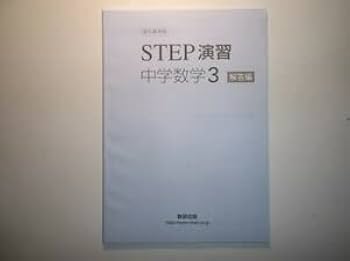 Amazon.co.jp: 教科書準拠 STEP演習 中学数学3 数研出版 別冊