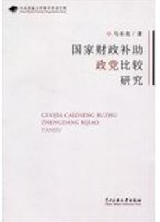 Central University for Nationalities Young Scholars Library: A Comparative Study of the state financial subsidies of political parties(Chinese Edition)