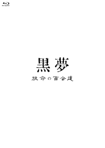 短命の百合達 [Blu-ray]