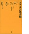 フランス古典喜劇 (文庫クセジュ 820)