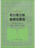 Translation of classic World Education Series: Tsunesaburo Makiguchi Education of the election(Chinese Edition)