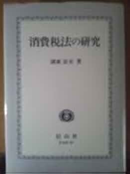 消費税法の研究 Amazon.co.jp: 消費税法の研究 : 湖東 京至: Japanese Books
