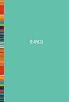 Silnae Ingan (Korean Edition) 8993928657 Book Cover
