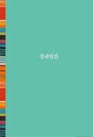 Paperback Silnae Ingan (Korean Edition) Book