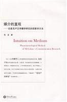 Paperback visual media: On the phenomenon of McLuhan Communication Research Methodology [Chinese] Book