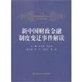 Interpretation of the Changes in New Chinas Fiscal and Financial System (Chinese Edition) 7300170285 Book Cover