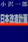 日本改造計画