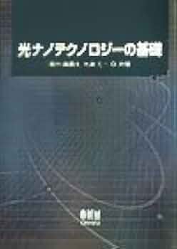 ナノフォトニックデバイス・加工 ナノオプティクス  /オ-ム社/大津元一（単行本） ナノフォトニックデバイス・加工 ナノオプティクス /オ-ム社