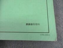 Amazon.co.jp: WN05-061 鉄緑会 物理発展講座問題集 テキスト 通年