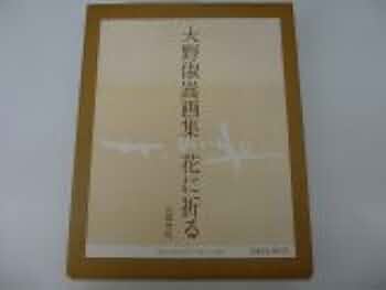 HIDETAKA OHNO 大野俶嵩画集 花に祈る 京都書院 大野俶嵩画集・花に祈る | 大野 俶嵩 |本 | 通販 | Amazon