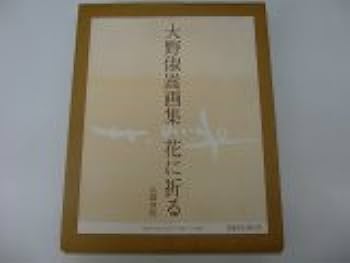 大野俶嵩画集・花に祈る | 大野 俶嵩 |本 | 通販 | Amazon