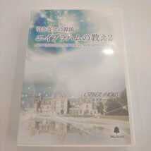 【値段交渉アリ】引き寄せの源流　エイブラハムの教え2 （DVD吉岡純子さん監修） 引き寄せの源流 エイブラハムの教え2 | エスター ヒックス, 吉岡
