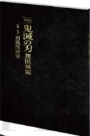 Amazon.co.jp: 【チラシ付映画パンフレット】 『劇場版「鬼滅.の刃