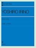 入野義朗 ピアノ作品集 (Zen-on piano library)