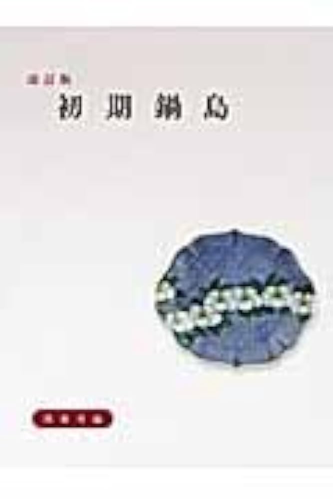 初期鍋島　図録 Amazon.co.jp: 初期鍋島 : 関和男: 本