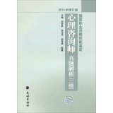 National Occupational Skill Testing Qualification: counselors Zhenti analysis (two 2014 revised edition)(Chinese Edition)
