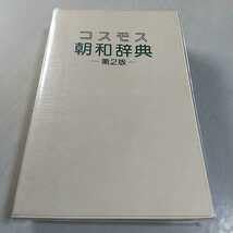 標準 韓国語文法辞典 朝鮮語辞典 2冊セット 標準 韓国語辞典 | 朱 信源 |本 | 通販 | Amazon