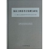 Qin and Han tomb mound archaeological discovery and research: Proceedings of the International Symposium on the Qin tomb mound(Chinese Edition)