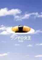 Amazon.co.jp: ランチの女王 （完全版） DVD-BOX 竹内結子