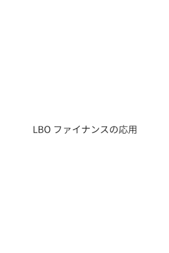 LBOファイナンスの応用: 実践的ストラクチャリングから出口戦略まで、PEファンドの最先端実務 (Japanese Edition)