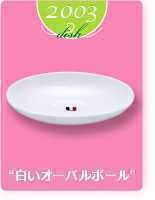 Amazon | ヤマザキ春のパン祭り山崎春のパンまつり2003年白い