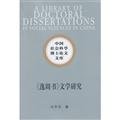 @ Yizhoushu research literature ( China Social Sciences doctoral dissertation Library ) 2013 1 print edition book new inventory 7516121665 Book Cover