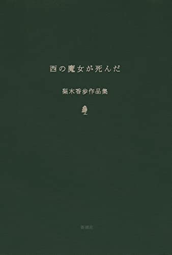 西の魔女が死んだ 梨木香歩作品集 梨木香歩 日本の小説 文芸 Kindleストア Amazon