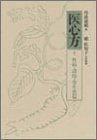 医心方 巻七 性病・諸痔・寄生虫篇