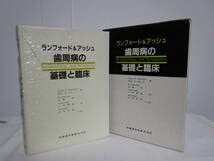 Amazon.co.jp: ランフォード&アッシュ 歯周病の基礎と臨床医歯薬出版