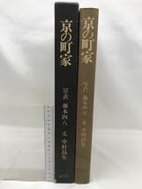 Amazon.co.jp: 京の町家 写真 藤本四八 文 中村昌生 駸々堂 昭和46年