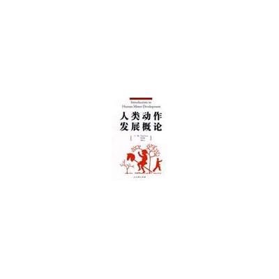 人类动作发展概论
