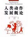 人类动作发展概论