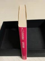 Amazon.co.jp: 砂漠の薔薇初版飛鳥部勝則 光文社文庫 : 文房具