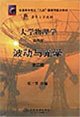 Tsinghua University, teaching general higher education, Ninth Five-Year national in-band textbook: College Physics 4 7302037833 Book Cover