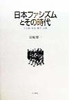 日本ファシズムとその時代 天皇制・軍部・戦争・民衆